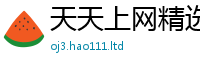 2025精准资料大全免费含...